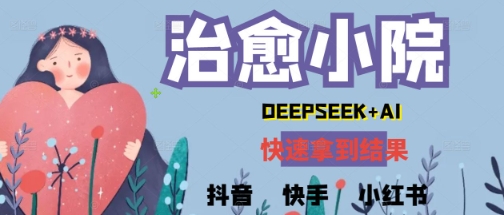 玩命受欢迎，用Deepseek做痊愈庭院系列视频，新手轻轻松松制做 迅速取得结论-韬哥副业项目资源网