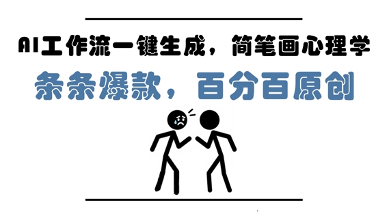 AI工作流引擎一键生成，简易画社会心理学，一条条爆品，百分之百原创设计，新手5min入门，月入1W-韬哥副业项目资源网