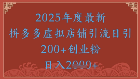 绝密引流秘籍,拼多多虚拟店铺引流,日引500