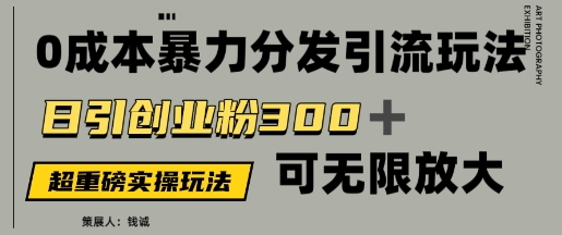 价值5980的0成本暴力引流玩法,日引创业粉300 ,可无限放大