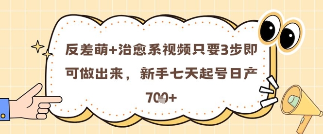 反差萌 治愈系视频只要3步即可做出来,新手七天起号日产7张