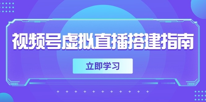 （14885期）微信视频号虚拟直播构建手册，提前准备硬件软件，设定投影距离，加上环境市场前景-韬哥副业项目资源网