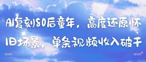AI还原80后儿时，深度还原复古情景，一条视频收入多张-韬哥副业项目资源网