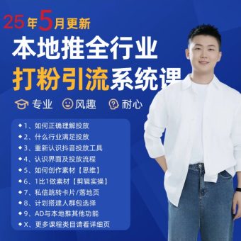 2025年5月全新巨量本地推磨粉引流方法及同城推广营销获客好用课程内容-韬哥副业项目资源网