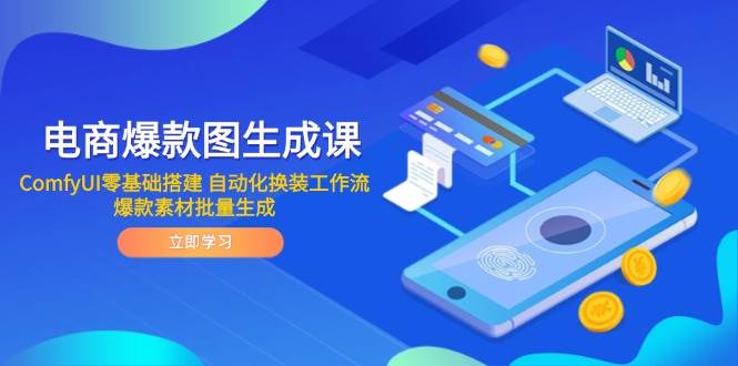 电商爆款图形成课 ComfyUI零基础构建 自动化技术改装工作流引擎 爆品素材内容批量生成-韬哥副业项目资源网