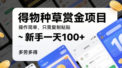 得种群草悬赏金新项目,使用方便,仅需拷贝,初学者一天100 ,能者多劳-韬哥副业项目资源网