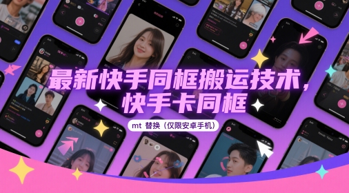 全新快手同框运送技术性，快手卡合照mt更换(仅限于安卓机)-韬哥副业项目资源网