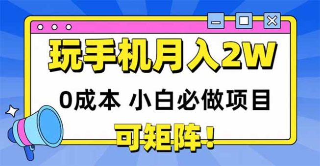 (14879期)玩玩手机月入20000 ,0成本费新手必做工程,可引流矩阵-韬哥副业项目资源网