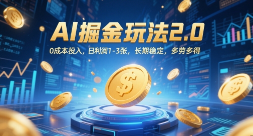 AI掘金队游戏玩法2.0，0成本支出，日盈利1-3张，持续稳定，能者多劳-韬哥副业项目资源网