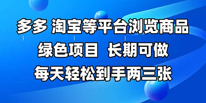(14852期)拼多多平台、淘宝等全平台访问产品,长期性能做,每日轻轻松松拿到手两三张,两双手…-韬哥副业项目资源网