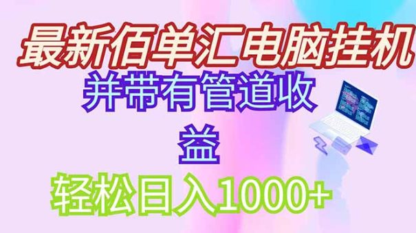 (14782期)全新电脑挂机打金,绿色安全持续稳定新项目,带管道收益轻轻松松日入1000-韬哥副业项目资源网