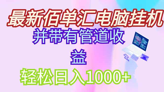 (14782期)全新电脑挂机打金,绿色安全持续稳定新项目,带管道收益轻轻松松日入1000-韬哥副业项目资源网