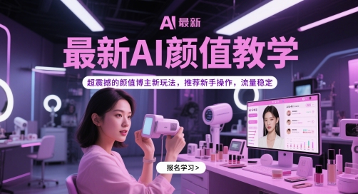 全新AI长相课堂教学，超震撼人心的美貌时尚博主新模式，强烈推荐初学者实际操作，总流量平稳-韬哥副业项目资源网