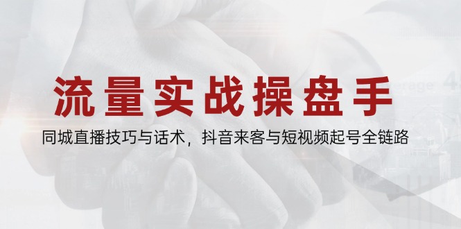 (14801期)总流量实战演练股票操盘手,同城视频技巧与销售话术,抖音视频客人与小视频养号全链路营销-韬哥副业项目资源网
