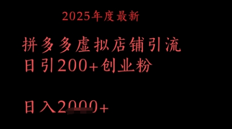 拼多多复制粘贴日引200 付费创业粉,月入1w最新教程