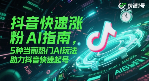 抖音快速涨粉AI手册，5种现阶段受欢迎AI游戏玩法，助推抖音视频迅速养号-韬哥副业项目资源网