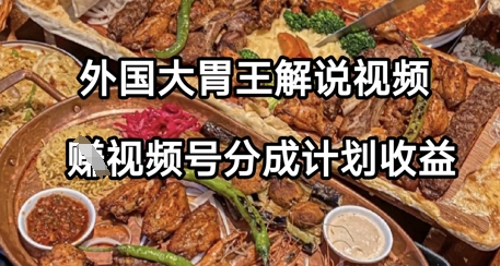 外国大胃王解说视频,挣视频号分成计划收益,操作简单,轻松月入过W