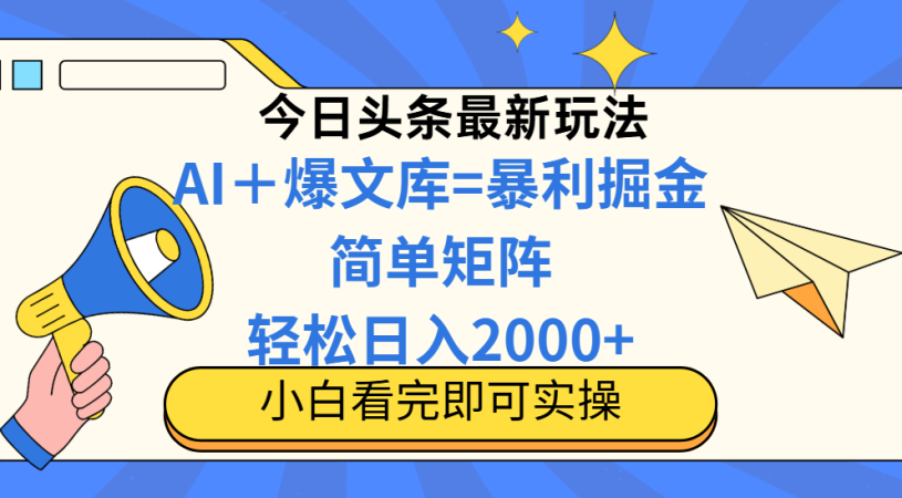 （14715期）今日今日头条2025全新游戏玩法，构思简易，拷贝，真正实现引流矩阵日入2000-韬哥副业项目资源网