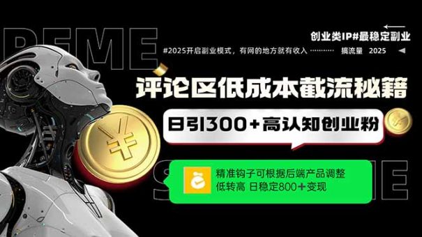 (14779期)发表评论降低成本引流方法秘笈,精确勾子震撼客户,单账户日增300 自主创业粉,日稳…-韬哥副业项目资源网