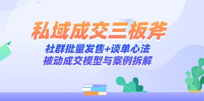 公域交易量三板斧：社群营销大批量开售 谈单心决，处于被动交易量模型与实例拆卸-韬哥副业项目资源网
