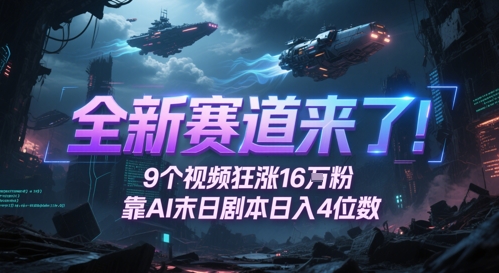 全新生态来啦！9段视频爆涨16W粉，靠AI末日台本日入4个数，发表评论通宵熬夜追更-韬哥副业项目资源网