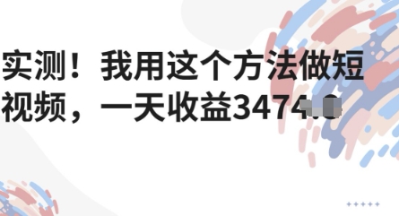 评测！我用这种方法拍短视频，一天盈利好几张-韬哥副业项目资源网