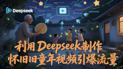 运用Deepseek制做复古童年视频引爆流量-韬哥副业项目资源网