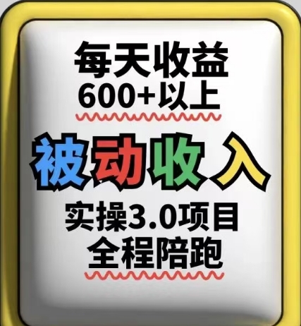 被动收入实操3.0项目,每天收益6张 以上,能长期操作