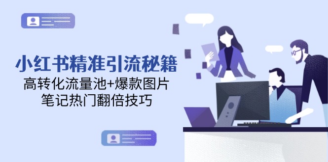 (14881期)小红书的精准引流方法秘笈,高转化流量入口 爆款图片,手记受欢迎翻番方法-韬哥副业项目资源网
