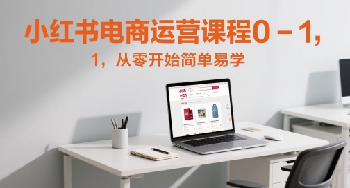小红书电商营销课程0-1,从零开始简单易学的-韬哥副业项目资源网