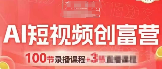 AI短视频创富营,AI 短视频,跑通视频带货,引爆门店获客
