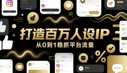 打造出上百万人物关系IP，从0到1稳抓用户流量-韬哥副业项目资源网