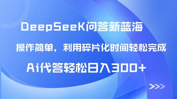 （14690期）【头条问答新蓝海】DeepSeek回应游戏玩法首曝！碎片时间，AI代答日入300 …-韬哥副业项目资源网