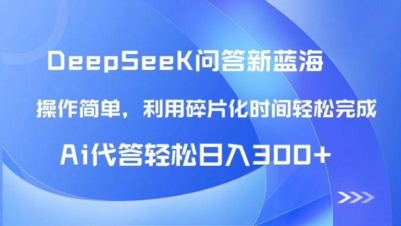 （14690期）【头条问答新蓝海】DeepSeek回应游戏玩法首曝！碎片时间，AI代答日入300 …-韬哥副业项目资源网