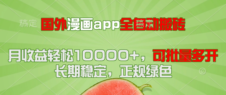 (14822期)海外漫画作品app自动式搬砖项目,月盈利轻轻松松10000 ,可大批量游戏多开!!!-韬哥副业项目资源网