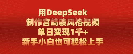 用DeepSeek制做宫崎骏动漫设计风格短视频, 单日转现1k,新手入门也可以快速上手-韬哥副业项目资源网