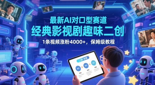 全新AI配声跑道，经典影视作品趣味性二创，1条短视频增粉4000 ，家庭保姆级实例教程-韬哥副业项目资源网