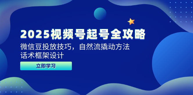 （14919期）2025微信视频号养号攻略大全，微信豆推广方法，自然流撬起方式，销售话术框架设计-韬哥副业项目资源网