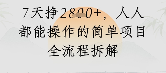 微信视频号人生道路感悟视频，总流量好，7天挣2.8k，人人都可以实际操作简单地新项目全过程拆卸-韬哥副业项目资源网