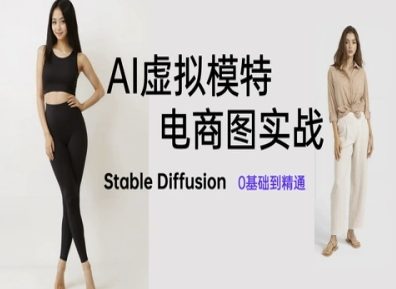 AI模拟女模特电子商务图实战演练，AI美术绘画Stable Diffusion 0基本到熟练-韬哥副业项目资源网