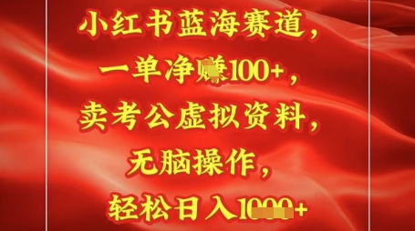 小红书蓝海赛道,一单挣1张 ,卖考公资料,日入多张