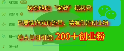 被忽视“宝箱”视频号引流精确自主创业粉单人单日引流方法200 精准粉-韬哥副业项目资源网