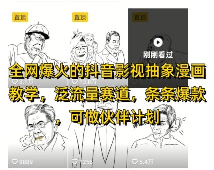 各大网站爆红的抖音影视抽象化漫画教学，泛流量跑道，一条条爆品，可做抖音伙伴计划微信视频号分为等-韬哥副业项目资源网