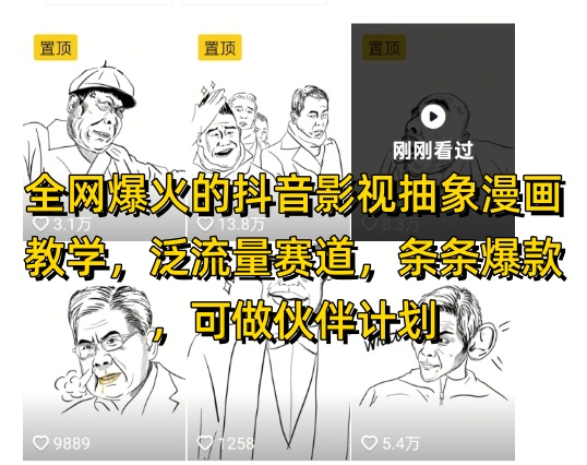 各大网站爆红的抖音影视抽象化漫画教学,泛流量跑道,一条条爆品,可做抖音伙伴计划微信视频号分为等-韬哥副业项目资源网