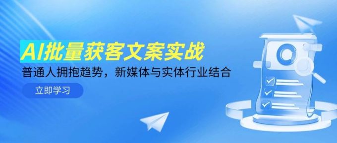 AI大批量拓客创意文案实战演练,平常人相拥发展趋势,互联网媒体与实体业融合-韬哥副业项目资源网