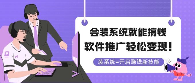 （14836期）要装系统软件就可弄钱，软文推广轻轻松松转现！-韬哥副业项目资源网