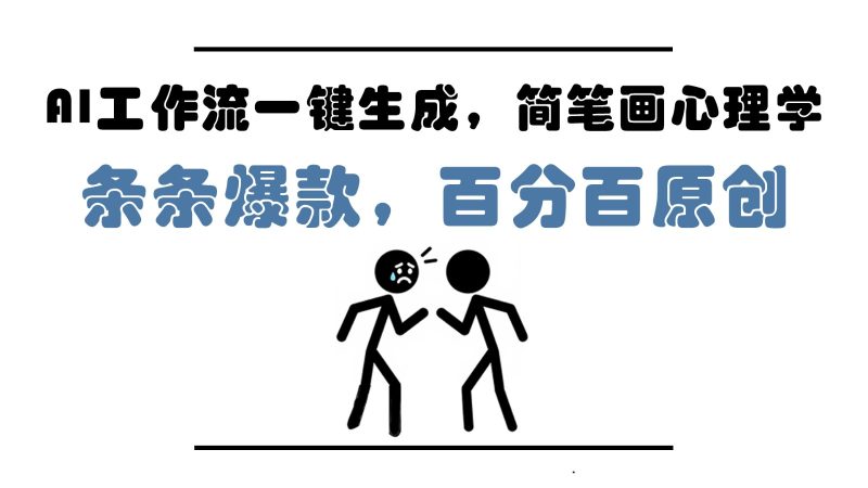 AI工作流引擎一键生成,简易画社会心理学,一条条爆品,百分之百原创设计,新手5min入门,月入1万-韬哥副业项目资源网