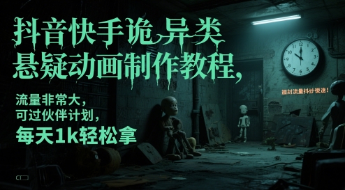 抖音和快手怪异类悬疑推理动画制作教程，总流量特别大，能过伙伴计划，每日1k轻轻松松拿-韬哥副业项目资源网