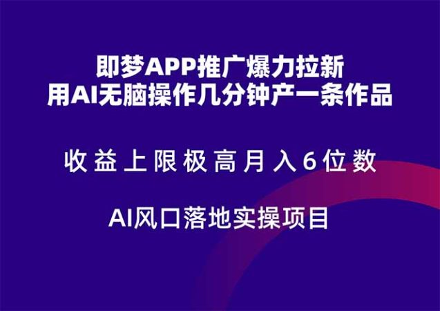 （14915期）即梦APP营销推广凌霸引流，盈利限制非常高，月入6个数，AI出风口落地式实际操作新项目。-韬哥副业项目资源网