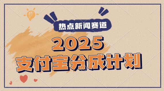 2025支付宝钱包全新游戏玩法，制做热点新闻事件短视频，分为方案盈利，使用方便，新手入门轻轻松松月入了W-韬哥副业项目资源网